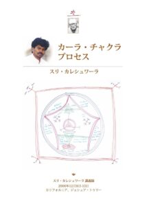 カーラ・チャクラ・プロセス